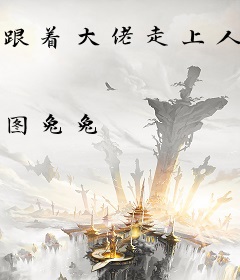 跟着大佬走上人生巅峰