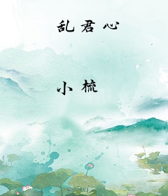 乱君心