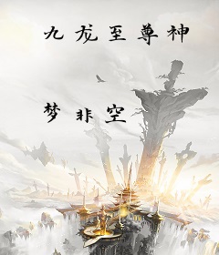 九龙至尊神