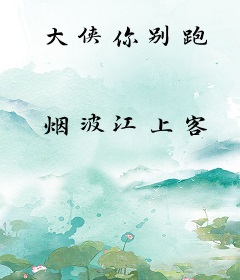 大侠你别跑