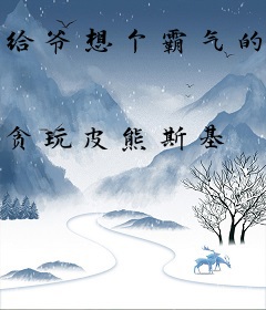 给爷想个霸气的书名