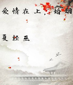 爱情在上，婚姻在下