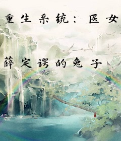 重生系统：医女闯天下