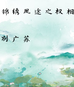 锦绣凰途之权相风华