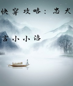 快穿攻略：忠犬男神契约令