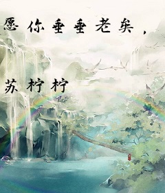愿你垂垂老矣，可明我心