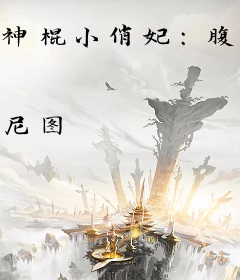 神棍小俏妃：腹黑皇叔难招架！