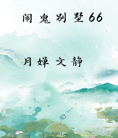 闹鬼别墅66