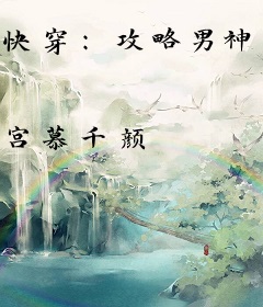 快穿：攻略男神不是事