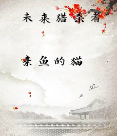 未来猎杀者