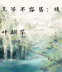 王爷不容易：腹黑娘子你别跑