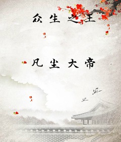 众生之王