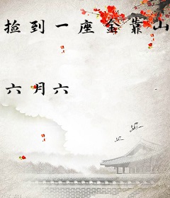 捡到一座金靠山