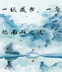 一纸成书，一念成文