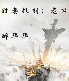 甜妻报到：老公，宠上瘾