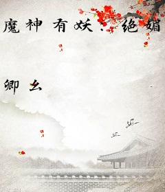 魔神有妖：绝媚神王妃