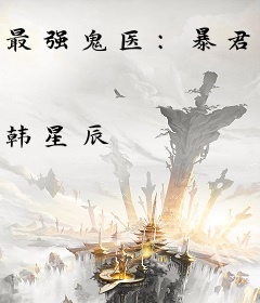 最强鬼医：暴君宠妻，无下限