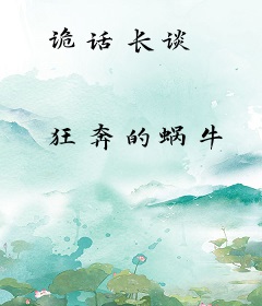 诡话长谈