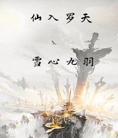 仙入罗天