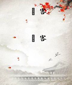 殀客