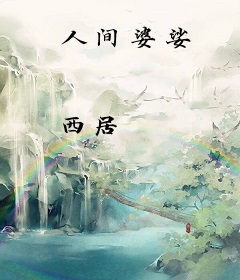 人间婆娑