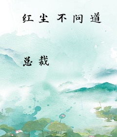 红尘不问道