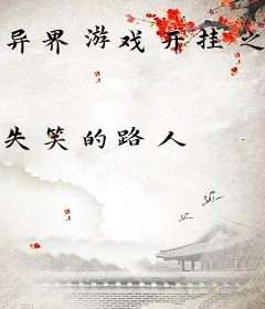 异界游戏开挂之旅