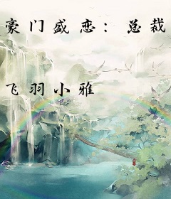 豪门盛恋：总裁少秀恩爱