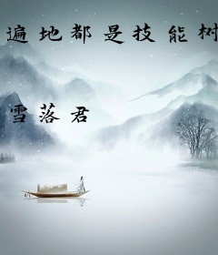 遍地都是技能树