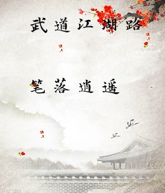 武道江湖路