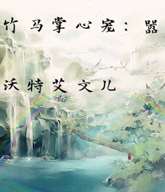 竹马掌心宠：嚣张丫头是青梅