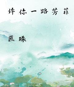 许你一路芳菲