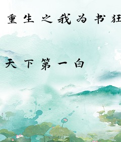 重生之我为书狂