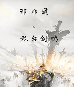 邪非道