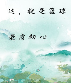 这，就是篮球