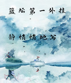 篮坛第一外挂