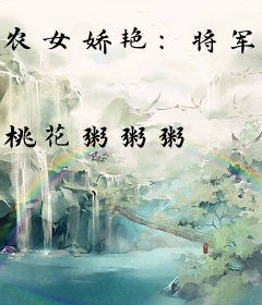 农女娇艳：将军，太生猛