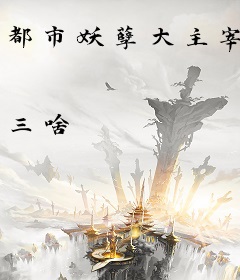 都市妖孽大主宰