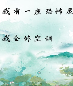 我有一座恐怖屋