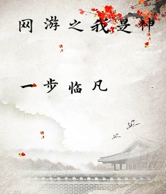 网游之我是神