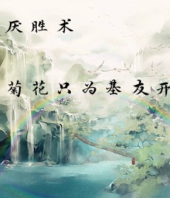 厌胜术