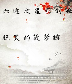 六迹之星河创世