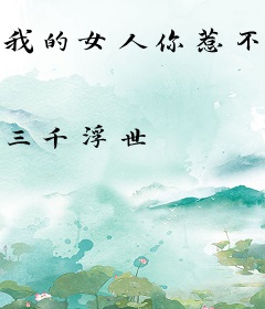 我的女人你惹不起