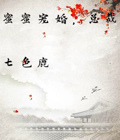 蜜蜜宠婚，总裁老公药不停