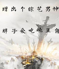 蹭出个综艺男神