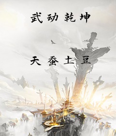武动乾坤