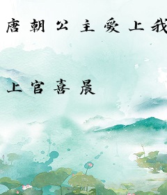 唐朝公主爱上我