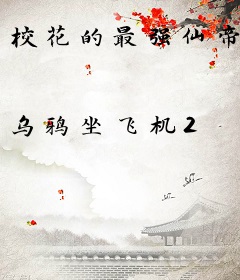 校花的最强仙帝