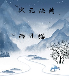 次元法典