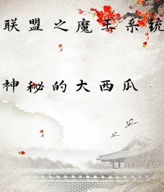 联盟之魔王系统